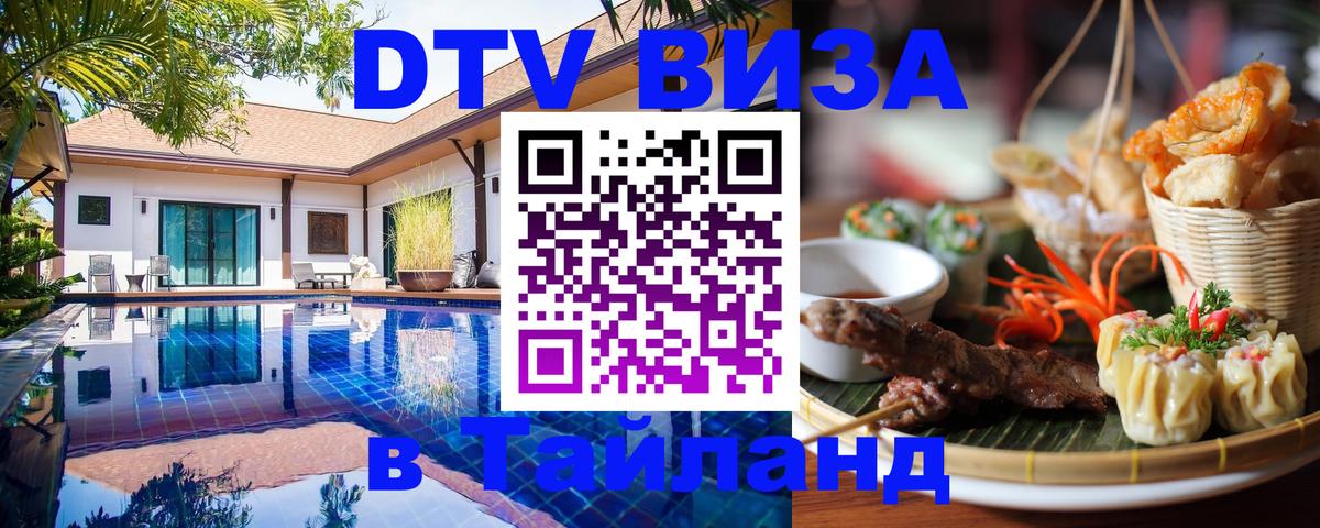 Электронная виза DTV в Тайланд 