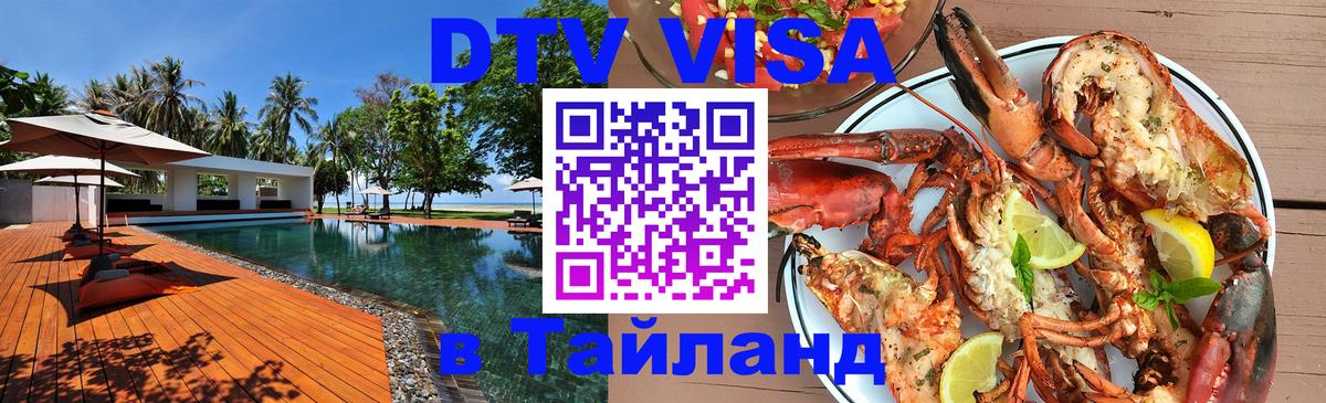 Оформить DTV визу в Тайланд 